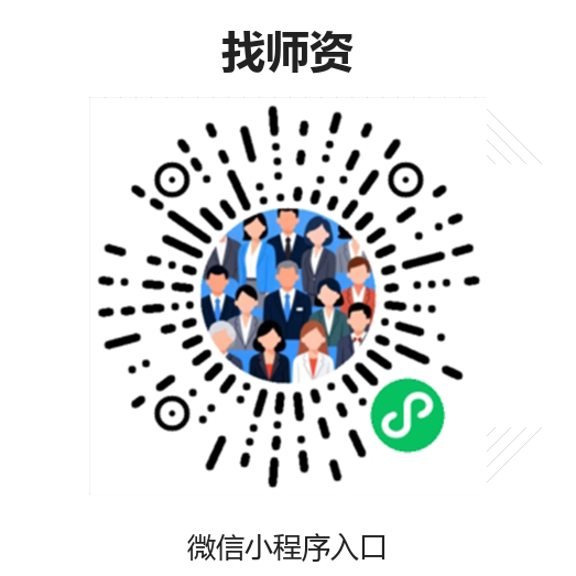 找师资服务二维码