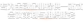 宝易销会议策划