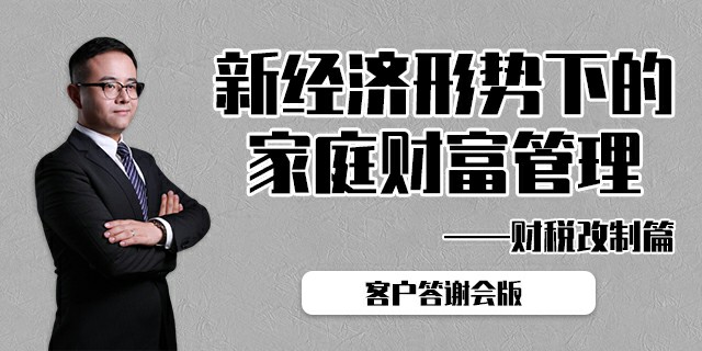 新经济形势下的家庭财富管理——财税改制篇