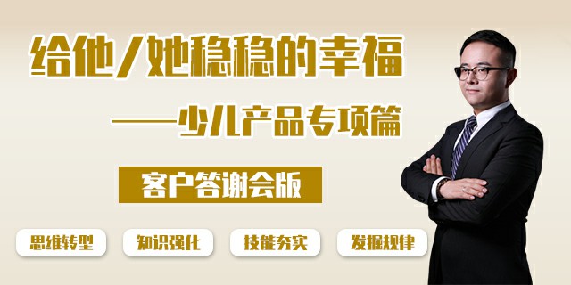 给他/她稳稳的幸福——少儿产品专项篇