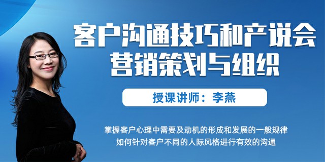 客户沟通技巧和产说会营销策划与组织