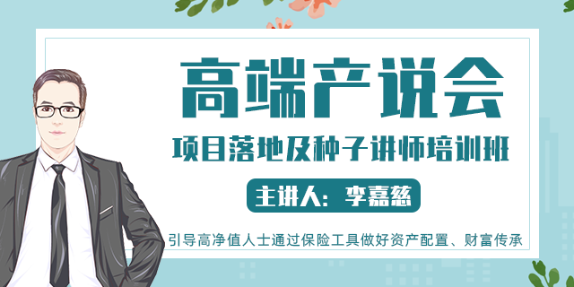 高端产说会项目落地及种子讲师培训班