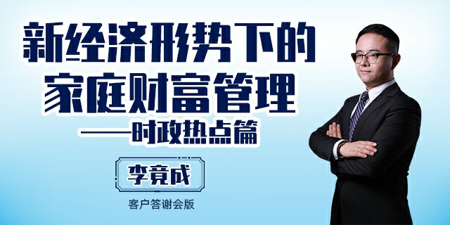 新经济形势下的家庭财富管理——时政热点篇