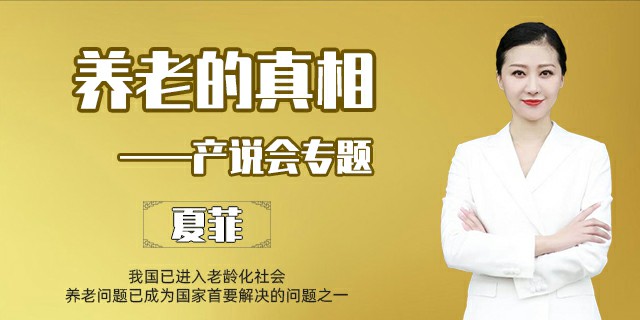 养老的真相