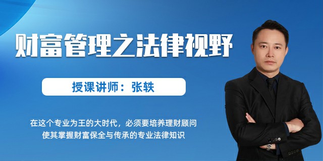 财富管理之法律视野