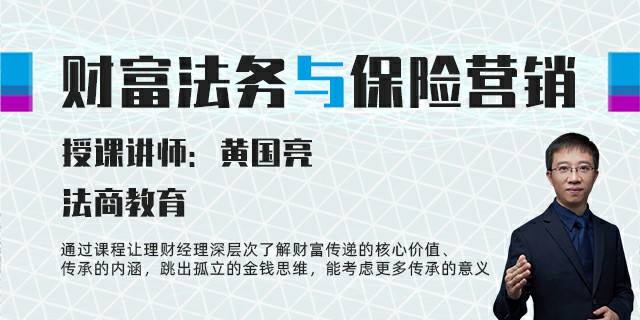 财富法务与保险营销