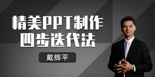 精制课件——精美PPT制作四步迭代法