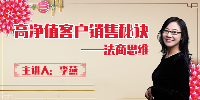 法商思维——高净值客户销售秘诀