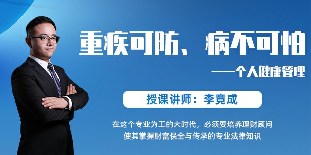 重疾可防、病不可怕——个人健康管理