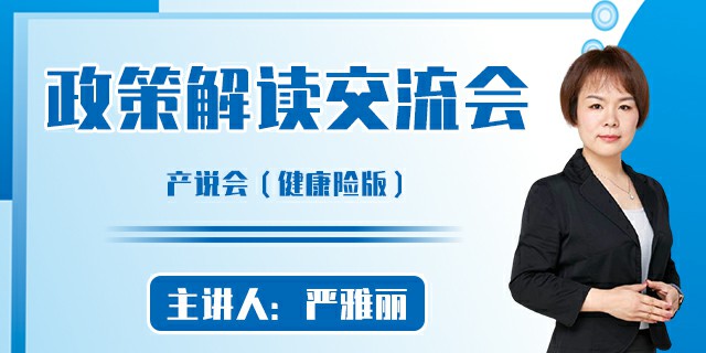 产说会——政策解读交流会
