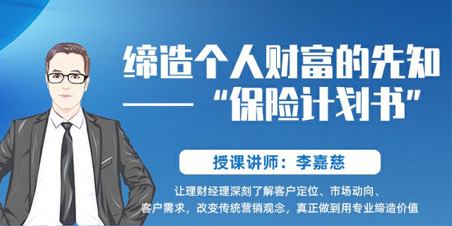 缔造个人财富的先知——“保险计划书”