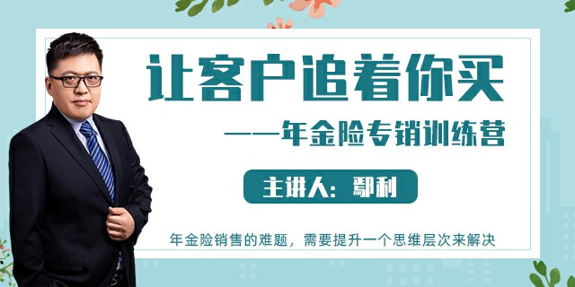 让客户追着你买—年金险专销训练营