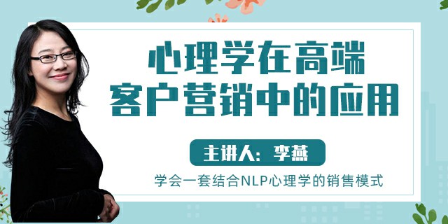 心理学在高端客户营销中的应用