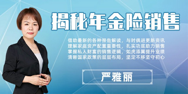 揭秘年金险销售