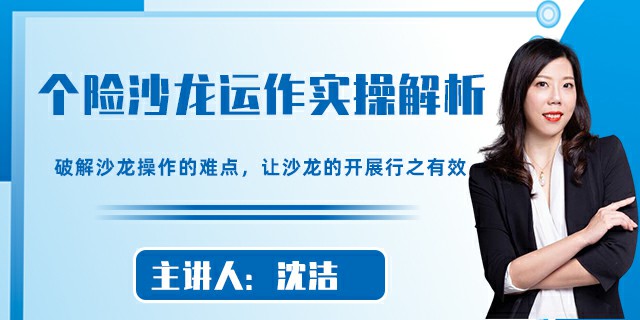 个险沙龙运作实操解析