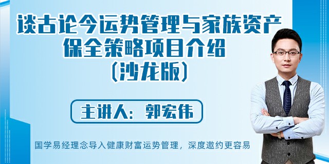 谈古论今运势管理与家族资产保全策略 项目介绍 (沙龙版)