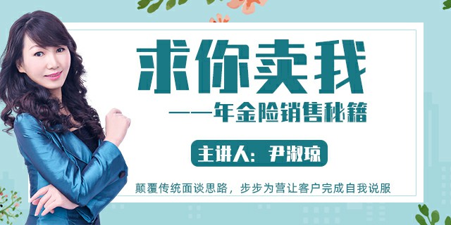 求你卖我—年金险销售秘籍