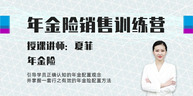 年金险销售训练营
