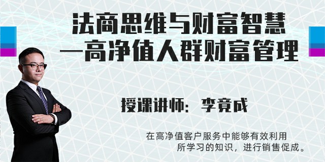法商思维与财富智慧——高净值人群财富管理
