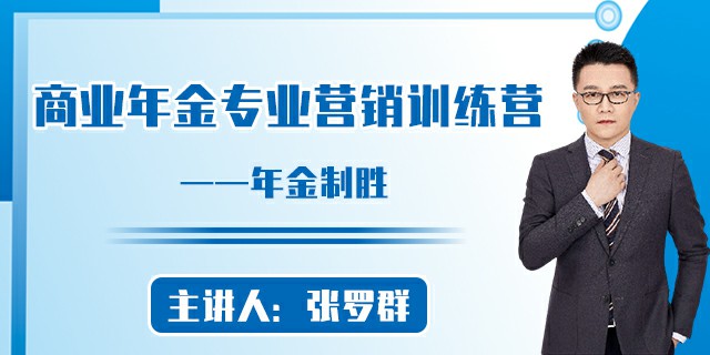年金制胜——商业年金专业营销训练营