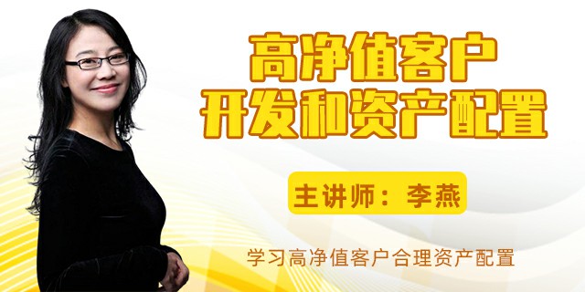 高净值客户开发和资产配置