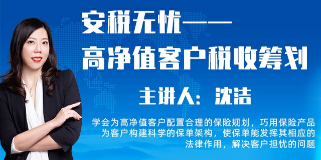 安税无忧——高净值客户税收筹划