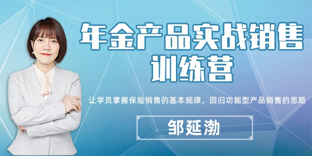 年金产品实战销售训练营