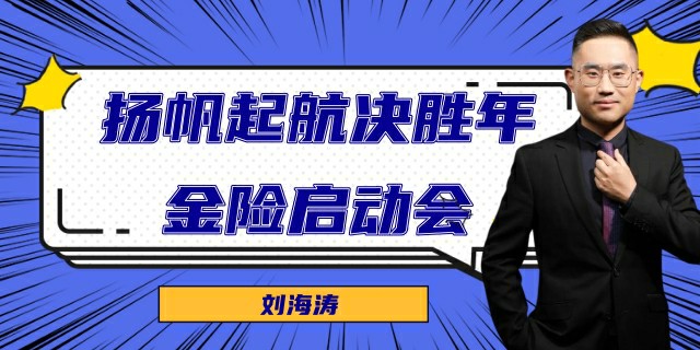 扬帆起航决胜年金险启动会