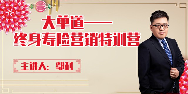 大单道——终身寿险营销特训营