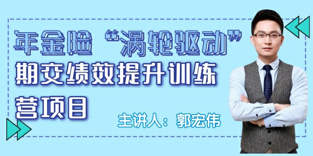 年金险“涡轮驱动”期交绩效提升训练营项目