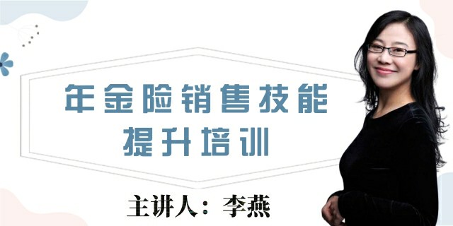 年金险销售技能提升培训