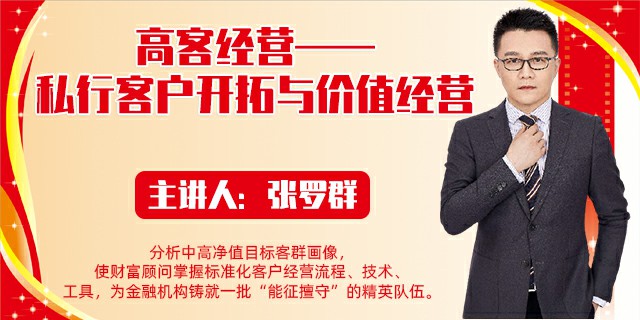 高客经营——私行客户开拓与价值经营