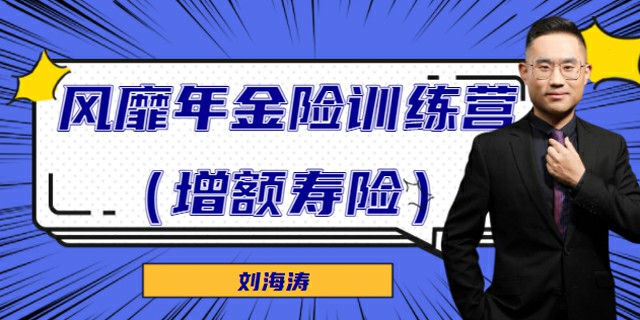 风靡年金险训练营(增额寿险)