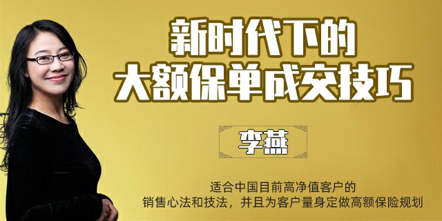新时代下的大额保单成交技巧