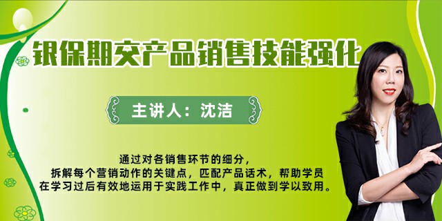 银保期交产品销售技能强化