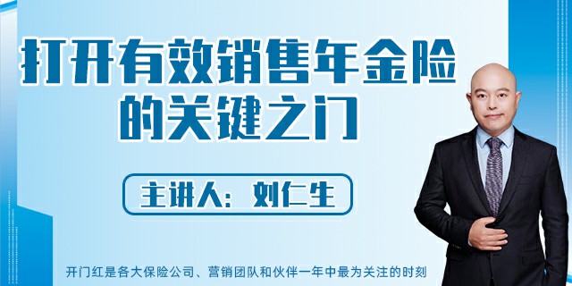 打开有效销售年金险的关键之门
