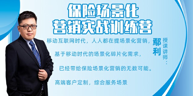保险场景化营销实战训练营