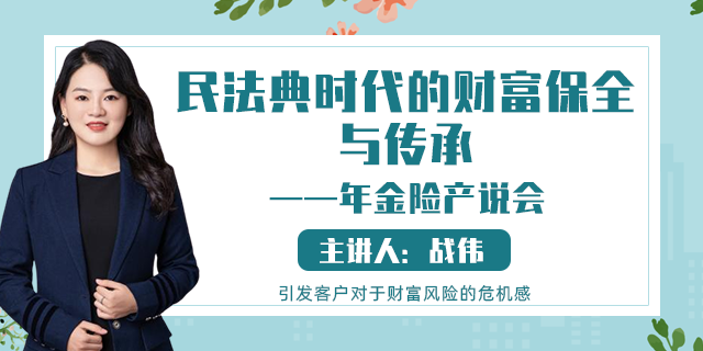 民法典时代的财富保全与传承——年金险产说会