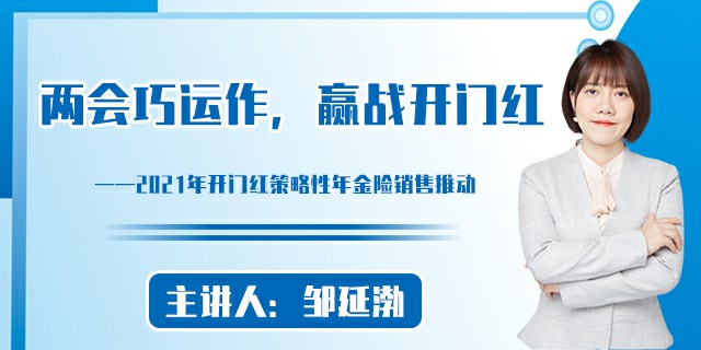 两会巧运作，赢战开门红——2021年开门红策略性年金险销售推动