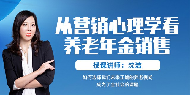 从营销心理学看养老年金销售
