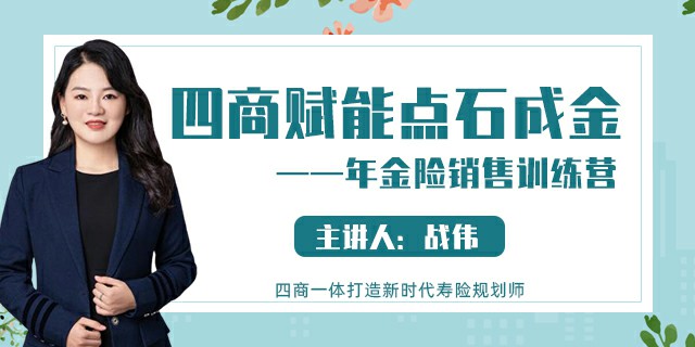 四商赋能点石成金——年金险销售训练营