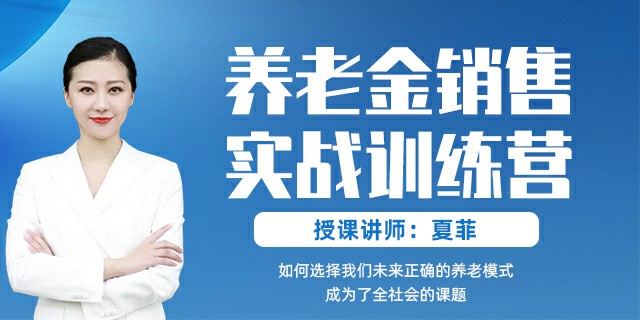 养老金销售实战训练营