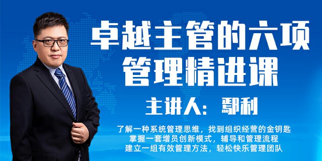 卓越主管的六项管理精进课