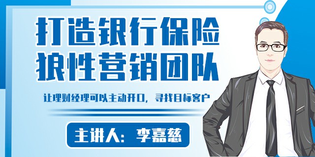 打造银行保险狼性营销团队