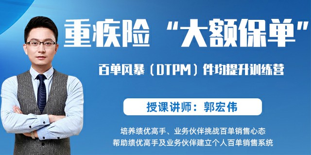 重疾险“大额保单”百单风暴（DTPM）件均提升训练营