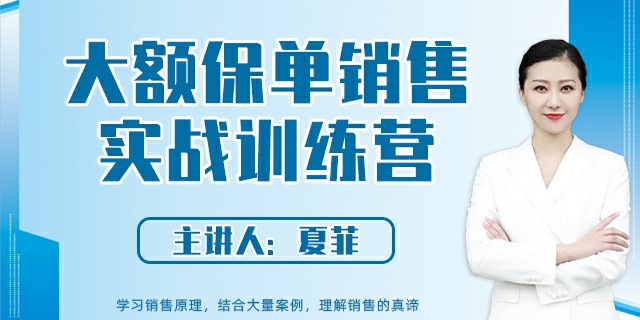 大额保单销售实战训练营