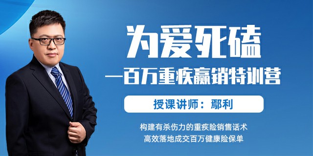 为爱死磕——百万重疾赢销特训营
