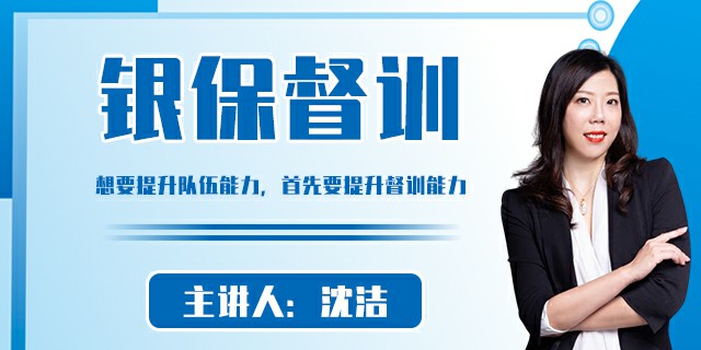 银保督训