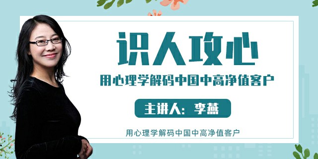 识人攻心，用心理学解码中国中高净值客户