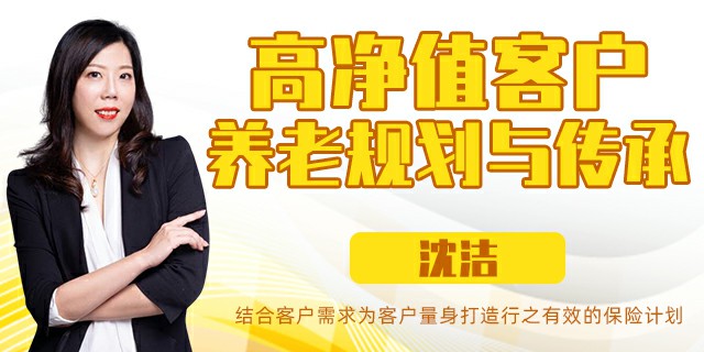 高净值客户养老规划与传承